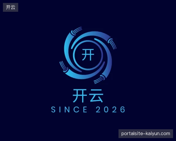 探访开云官方入口